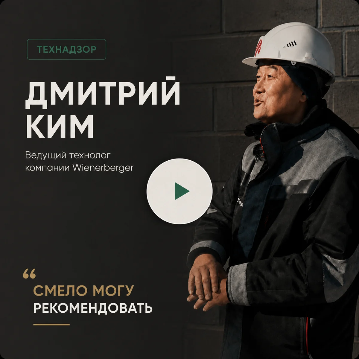 Дмитрий Ким — ведущий технолог Wienerberger, технадзор Porotherm