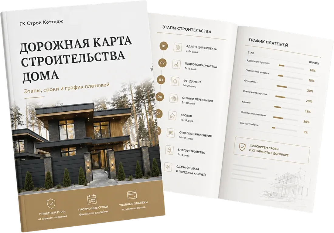 Буклет «Дорожная карта строительства дома»