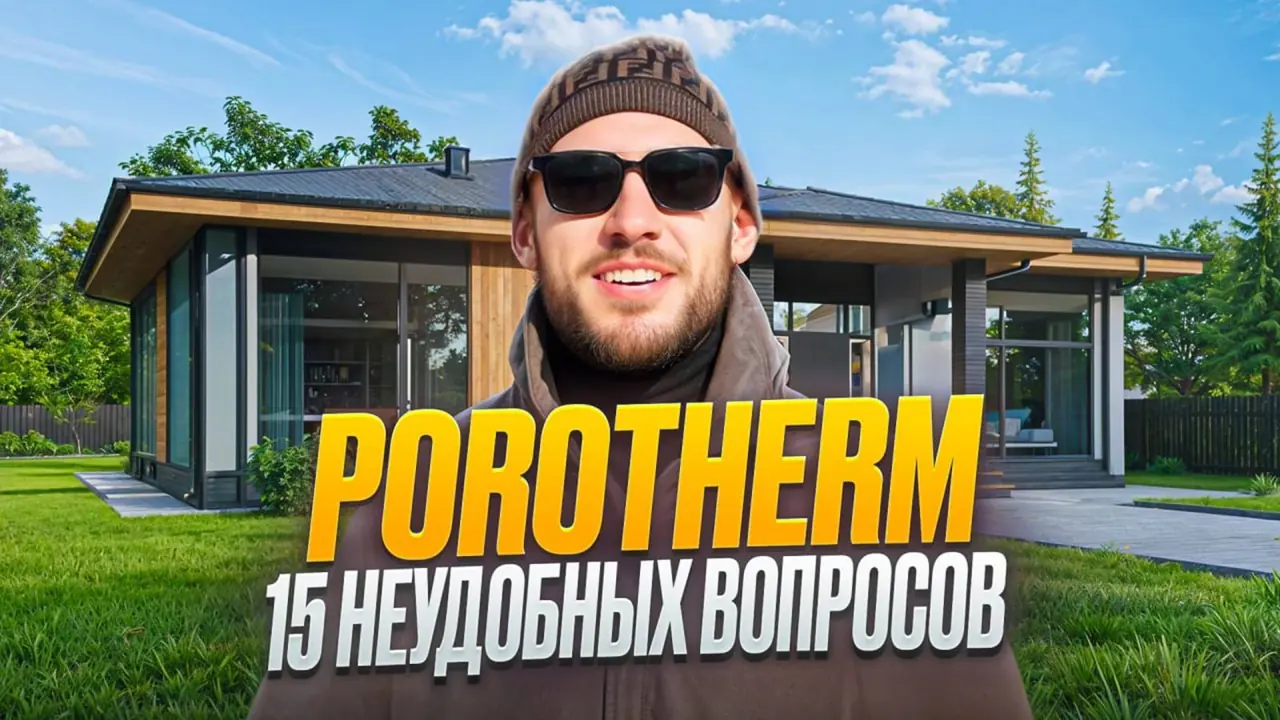 Керамоблоки Porotherm: 15 неудобных вопросов