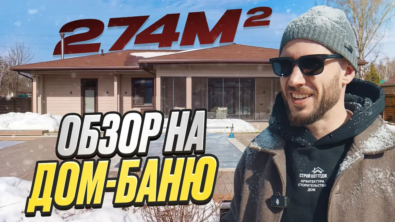 Обзор дома-бани 274 м² из клееного бруса
